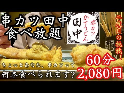 【串カツ田中食べ放題】いくら分食べられる？串カツ田中で好きなものだけ食べ放題チャレンジ♡お得すぎるからまた来る！笑