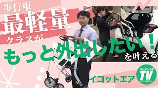 車・バス・電車の乗せ下ろし助かる「イコットエア」の使い方｜歩行車・介護用品・福祉用（アロン化成株式会社）