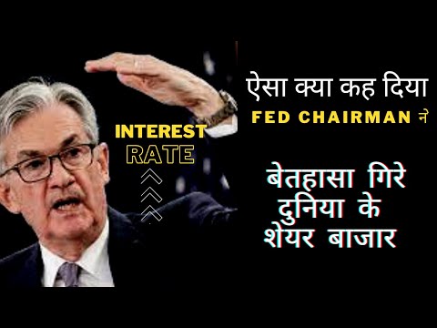 महँगाई पर काबू  पाने के लिए किसी भी हद तक जायेंगे FED Chairman |शेयर बाजारों में भारी गिरावट क्यों ?