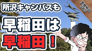 早稲田大学ならどこでもいい？？人間科学部を受けるべきかに対して山火先生がアドバイス！｜受験相談SOS vol.1674