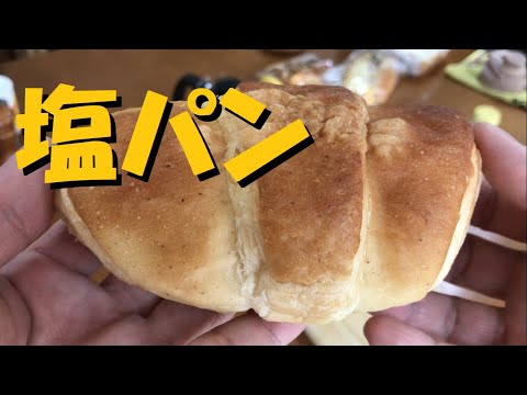 焼いたパンをちぎる音がええ、1:10～「塩パン」【ローソン】から3月21日に新発売！