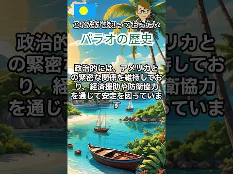 ＃581 パラオの歴史《これだけは知っておいて欲しい基礎知識》サンクス先生（Mr.Thanks)の日記ブログ 　海外事業　グローバルビジネス　海外赴任　世界の歴史　取り巻く環境　対立国　＃Shorts