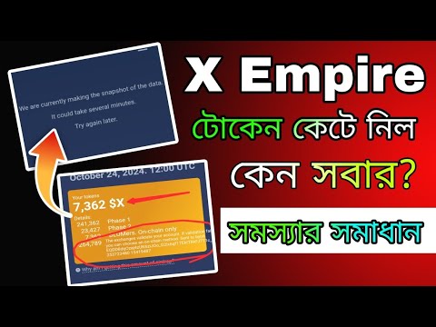 X Empire টোকেন কেটে নিল কেন সবার? || X Empire Token Not Showing Problem | X Empire Token chain claim