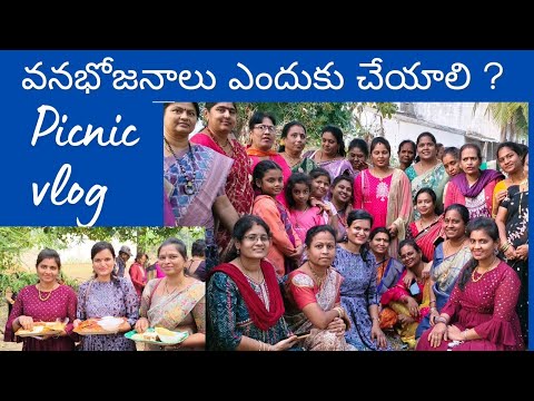 Karthika Masam Vanabhojanalu #picnic #picnicvlog #pavanisreels