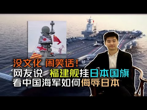 没文化，网友说福建舰海试悬挂日本旗 看中国海军如何侮辱日本