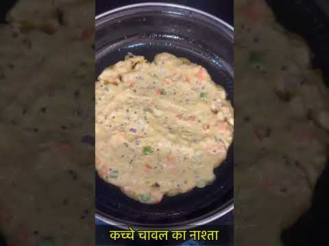 कच्चे चावल का नाश्ता-https://youtube.com/@monikarecipes1760#Shorts#shortsvideo#breakfast#recipe