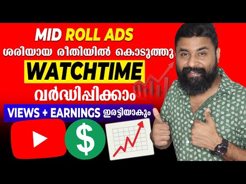 ശരിയായ രീതിയിൽ  Mid Roll Ads കൊടുത്തു Views & Earning വർദ്ധിപ്പിക്കാം🤑 / Multiple Ads on YouTube