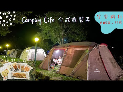 《宇安同行》苗栗南庄  金成露營區  #親子露營 #苗栗南庄  #Vlog  #游泳池  #包區 #籃球場 #小溪 #派郎出品 #SP671 #SNOW PEAK