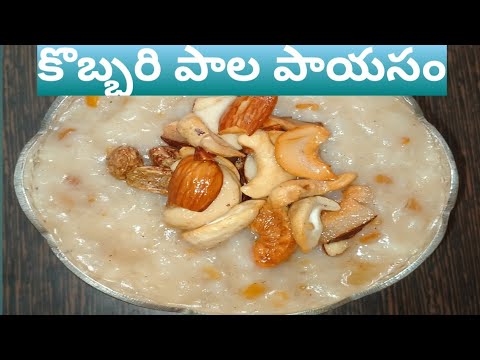 కొబ్బరి పాల పాయసం || అమ్మవారికి నైవేద్యం || simple life style by మమత