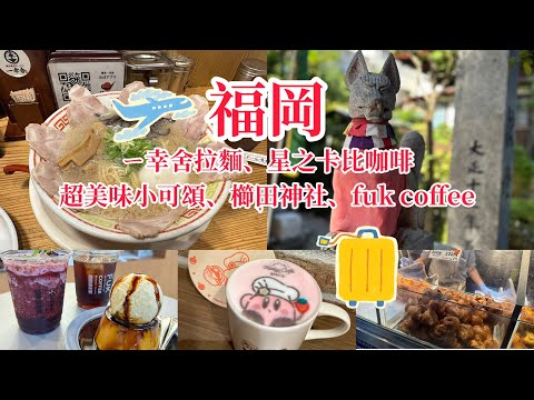 福岡吃喝自由行｜櫛田神社、機場主題Fuk Coffee 、一幸舍拉麵、星之卡比咖啡店