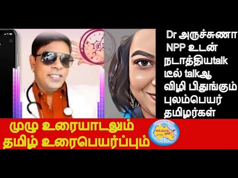 Dr அருச்சுணா NPP உடன் நடாத்தியTALK டீல்TALKஆ? விழி பிதுங்கும் புலம்பெயர்தமிழர்கள் தமிழ் உரைபெயர்ப்பு