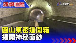 圓山東密道開箱 揭開神秘面紗【熱線追蹤】