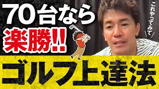 【武井壮】ゴルフ上手くなるにはこれをしろ　スイングの理論と練習法【ライブ】【切り抜き】