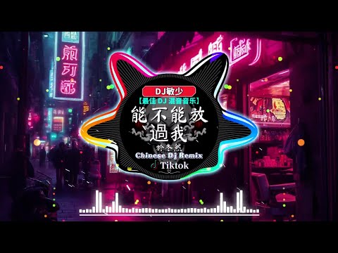 中國最好的歌曲 2024 DJ 排行榜 中國《最佳中国 DJ 音乐》2024 年最劲爆的DJ歌曲:【於冬然 - 能不能放過我 / 辛雯 - 冰點關係 / 王力宏、章子怡 - 爱一点】