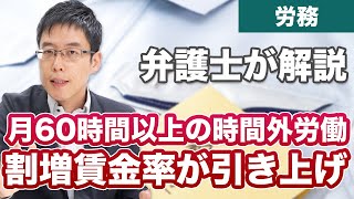 月60時間を超える時間外労働の割増賃金率が引き上げ！