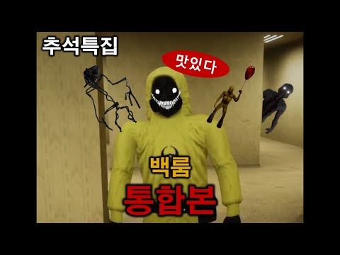 풍요로운 명절 보내세요... / 이스케이프 더 백룸 통합본