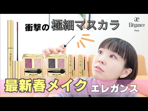 【極細カール】エレガンス最新マスカラはカール力がエグい！注目の春色も要チェック！