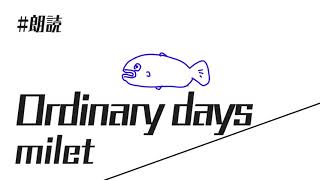 【朗読】Ordinary days milet