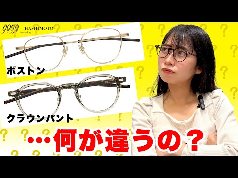 【999.9】今話題の眼鏡デザイン"ボストン"と"クラウンパント"、何が違うの?【丸メガネ】