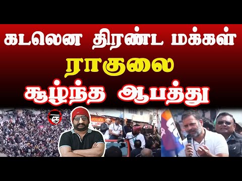 கடலென திரண்ட மக்கள்! ராகுலை சூழ்ந்த ஆபத்து | THUPPARIYUM SHAMBU