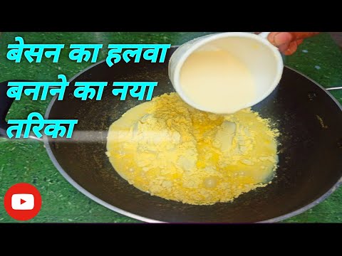 मुंह में जाते ही घुल जाए ऐसा लाजवाब बेसन का हलवा #How to make besan halwa