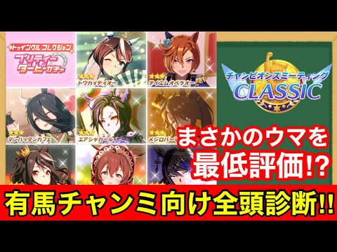 【チャンミ攻略】※引く人は注意が必要！12月トゥインクルコレクションガチャ全頭診断！！【チャンピオンズミーティング ロング中山2500m有馬記念/ウマ娘】