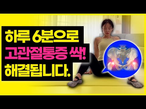 고관절통증 없애주는 골반교정 고관절 스트레칭 (6분 루틴 홈트레이닝)