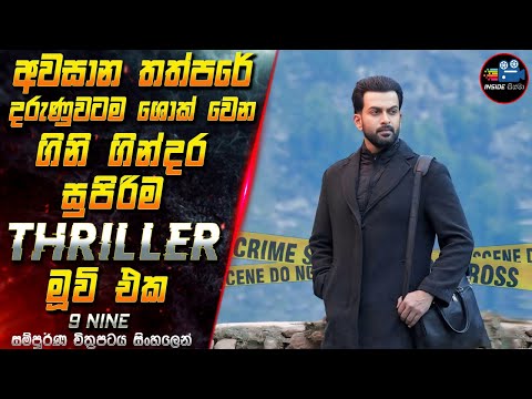 අවසාන තත්පරේ දරුණුවටම ශොක් වෙන ගිනි ගින්දර Thriller මූවි එක😱 Full Movie in Sinhala | Inside Cinema