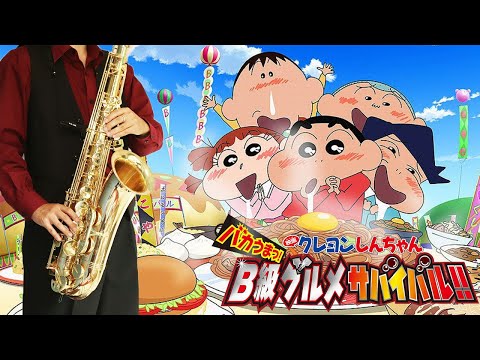 【クレヨンしんちゃん バカうまっ！B級グルメサバイバル！！】RPG【楽譜】Crayon Shin-chan Movie 21 | SEKAI NO OWARI サックス Saxophone Cover