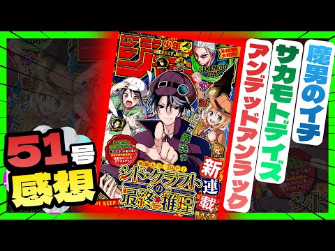 【感想】一番面白かった作品は！？【週刊少年ジャンプ51号】【サカモトデイズ、アンデッドアンラック、魔男のイチ】