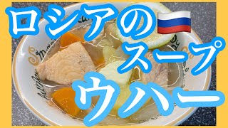 【ロシア料理🇷🇺】バター香る鮭とじゃがいもスープ【ウハー】