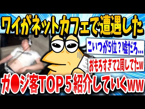 【2ch伝説スレ】「こいつらヒトじゃない…」→俺が4年間のネカフェバイトで遭遇したヤバい客ランキングwww【前編】【ゆっくり解説】