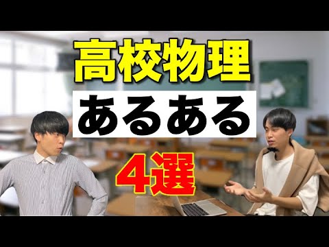 【共感不可避】高校物理あるある