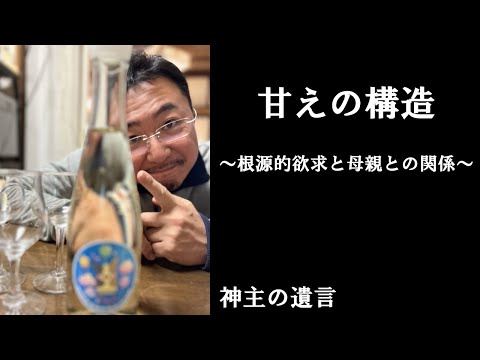 《神主の遺言》甘えの構造【vol.268】人間の根源的欲求と母親との関係