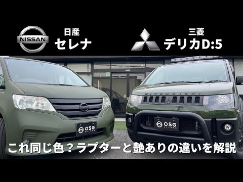 これ同じ色？日産セレナと三菱デリカD:5のラプターと艶ありの違いを解説