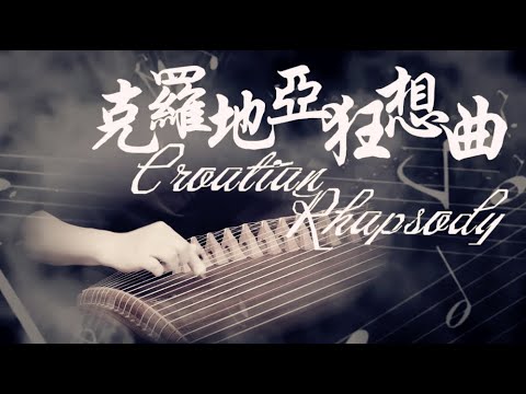 古箏《克羅地亞狂想曲》西子古箏燃爆激情-【Croatian Rhapsody】-Exploding Passion with Guzheng Music-by Crystal Zheng Studio