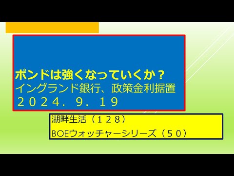 湖畔生活（１２８）ポンドは強くなるか（イングランド銀行政策金利据置）