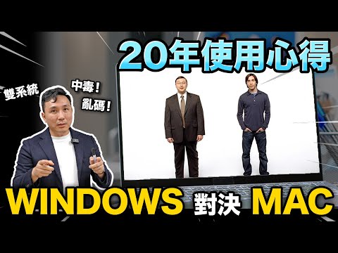 Windows 對決 Mac OS的歷史 哪一個最好用？ 20年使用心得