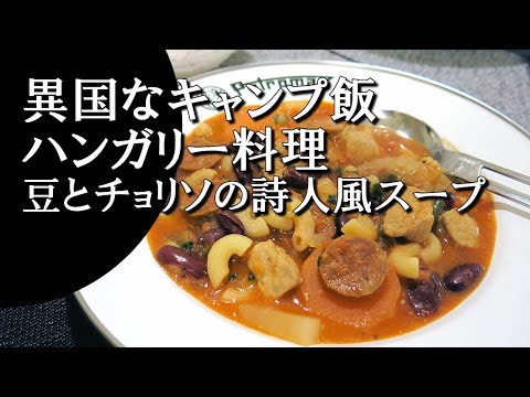 【キャンプ飯】豆とチョリソの詩人風スープ～ヨーカイ・バブレヴェシュ【ハンガリー料理】