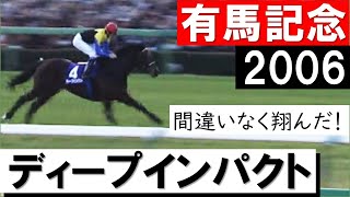 「最後の衝撃！これが最後のディープインパクト」《有馬記念2006》