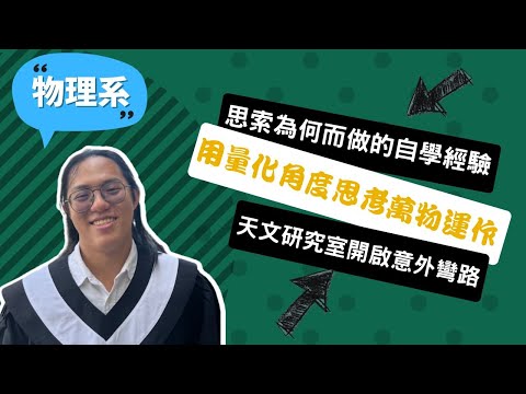 【中興物理系】從自學六年的迷惘到推甄上台大研究所，我從物理探索人生本質！ ~講者張凱甯