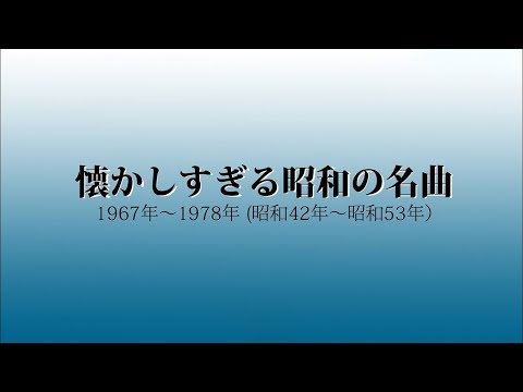 懐かしすぎる昭和の名曲（1967年～1978年）