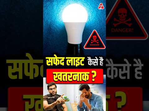 सफेद लाइट कैसे है खतरनाक? #shorts #youtubeshorts by Dr. #arvindarora #facts