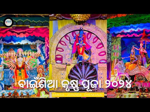 ବାଇଁଶିଆ କୃଷ୍ଣ ପୂଜା ୨୦୨୪ | FULL VIDEO | Joranda, Bainsia | Dhenkanal Times