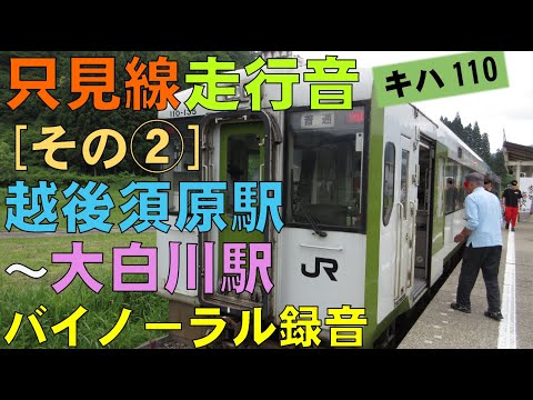 【バイノーラル録音】只見線走行音[その②]越後須原駅～大白川駅/Tadami Line/Echigo-Suhara Sta.～Oshirakawa Sta./Niigata, Japan