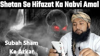 Shaitan se hifazat ka wazifa || Subah sham ke azkar ki dua || #HadyatulMuslimeen || #MuftiANQasmi ||