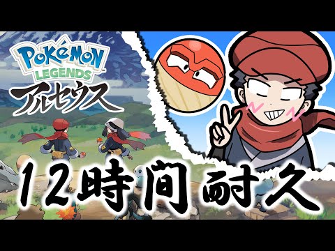 新作アルセウスのやつとりあえず１２時間やる配信【Pokémon LEGENDS アルセウス】(ストーリー攻略～前編～)