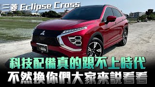 Mitsubishi Eclipse Cross，以前聽到日蝕就想到雙門跑車，竟然搖身變成休旅車，那ㄟ阿捏！