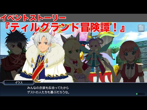 【テイルズオブザレイズ】イベントストーリー『ティルグランド冒険譚！』【TALES OF THE RAYS】