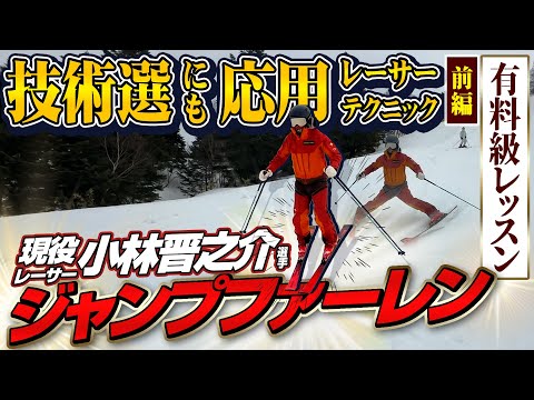 【有料級】見よ!「ジャンプファーレン」現役レーサー・小林晋之介選手の技術選にも応用テクニック/前編